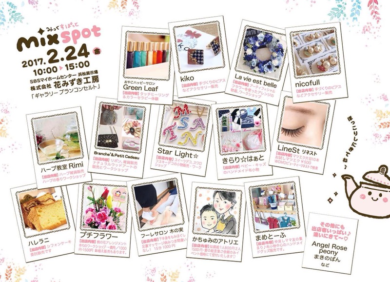 みっくすぽっと☆チラシと出展者のご紹介