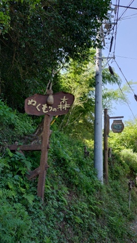 ぬくもりの森に行ってきたよ!