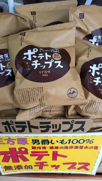 三方原ポテトチップス発売中！
