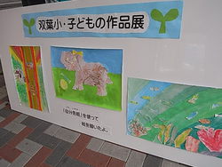 双葉小学校作品展示