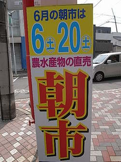 サザンクロス朝市　20日　土曜日