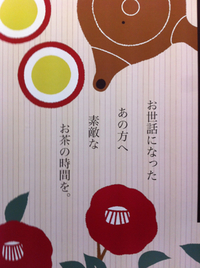 まるい園のお歳暮