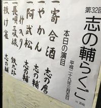 志の輔らくご 2017/03/06 09:26:14