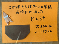 こはち亭とん汁ファンの皆様、お待たせしました（╹◡╹） 2019/11/12 10:45:55