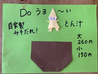 どうまい☆こはち亭のとん汁 2019/11/16 09:59:30