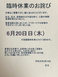 臨時休業のお知らせですm(_ _)m 2019/06/10 21:03:51
