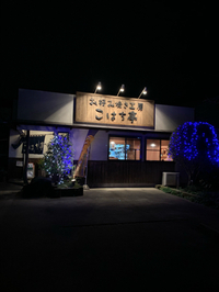 ✧✪☆      夜のこはち亭      ✧✪☆ 2018/11/20 21:14:35