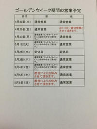 5月6日までの営業予定です。 2018/04/17 07:12:11