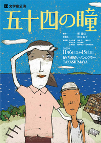 　文学座「五十四の瞳」を観る 2023/09/22 17:48:05