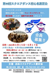 　スクエアダンス初心者講習会近づく 2023/02/25 16:54:43