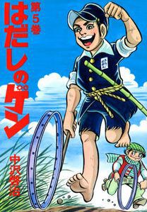 はだしのゲンに想う