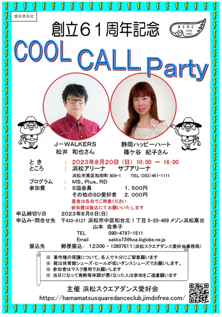 クールコールパーティー申込始まる
