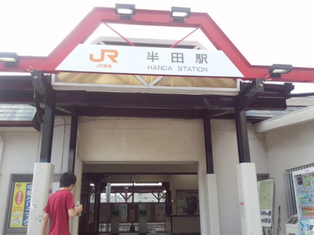 半田駅！