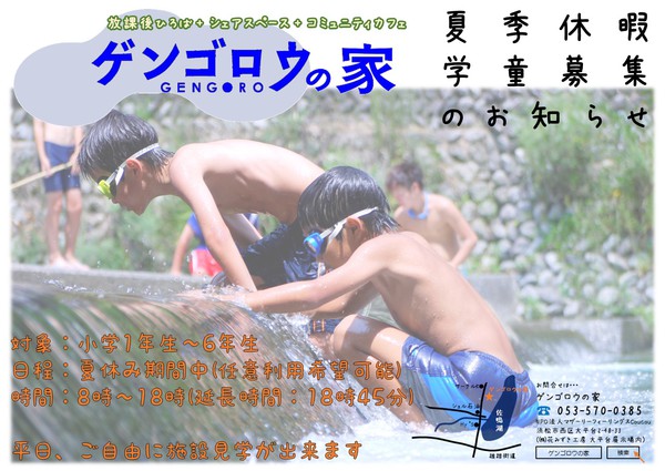 夏季休暇の学童募集