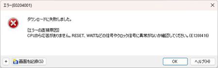 ルネサス・E1・CS+ ダウンロード失敗