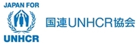 UNHCR（国連難民高等弁務官事務所）
