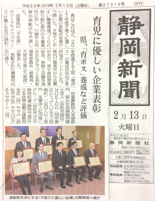 「ふじのくに子育てに優しい企業」表彰式 静岡新聞記事画像