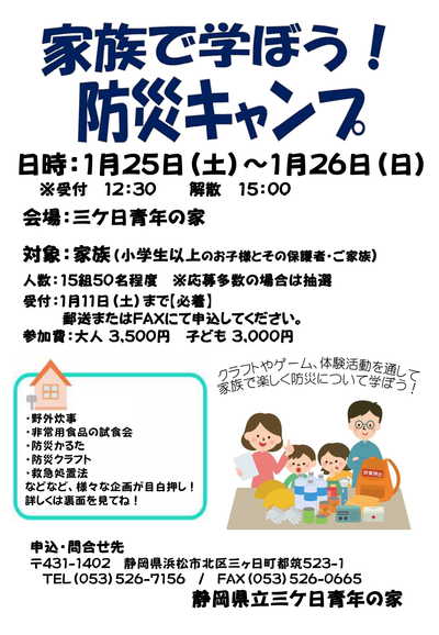 家族で「防災」について楽しく学びましょう！