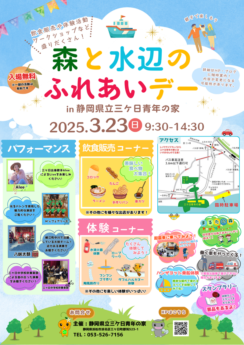 ３月２３日は三ケ日青年の家ふれあいデーです！！