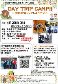 MYC企画　DAY TRIP CAMP!!～日帰りでキャンプしようぜっ!!～の募集期間延長のお知らせ 2023/03/21 15:14:11