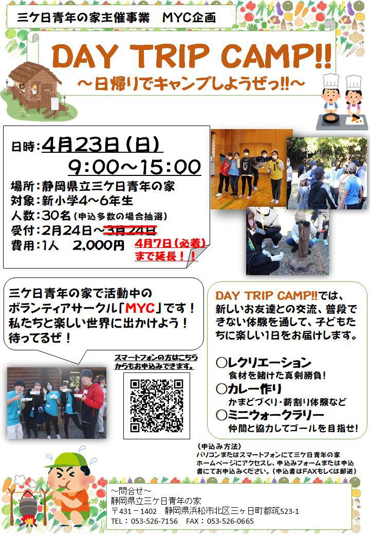 MYC企画　DAY TRIP CAMP!!～日帰りでキャンプしようぜっ!!～の募集期間延長のお知らせ