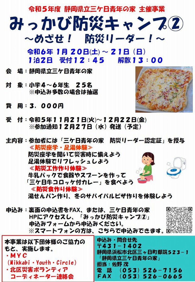 「みっかび防災キャンプ②」参加者募集中！