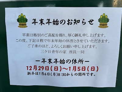 年末年始のお知らせ