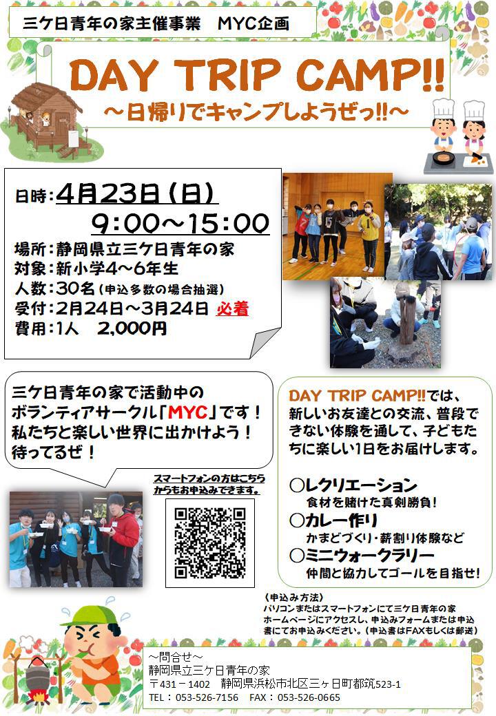 MYC企画　DAY TRIP CAMP!!～日帰りでキャンプしようぜっ!!～の募集が始まりました。