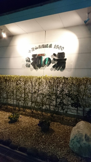 和の湯