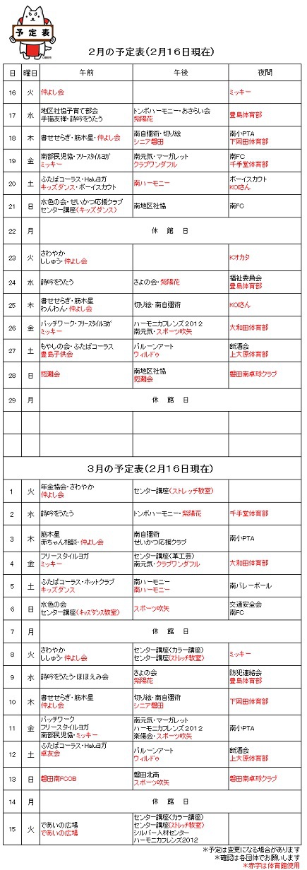 南交流センター利用予定のお知らせ（２月後半～３月前半）