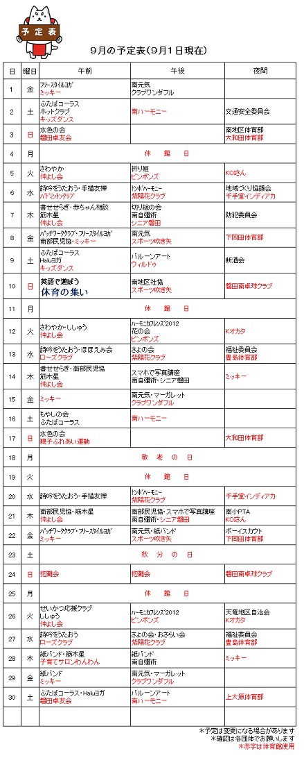 ９月のセンター利用予定をお知らせします