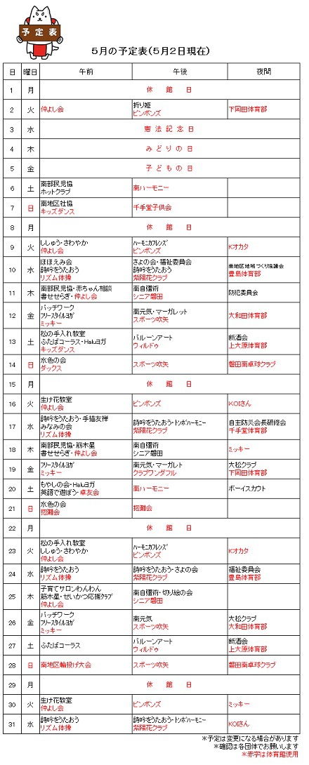 5月の予定をお知らせします