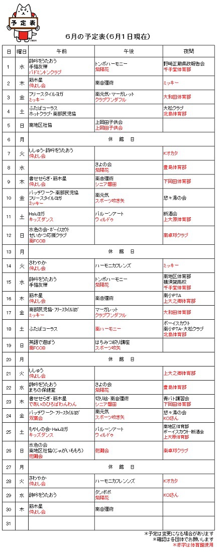 ６月の利用予定をお知らせします