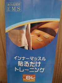 みなとまち接骨院で貼るだけインナートレーニングを