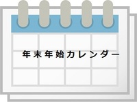 幸店・年末年始カレンダー　 2018/12/27 13:17:26