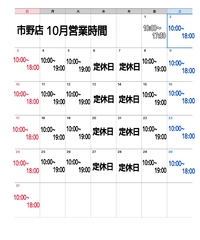 市野店・10月営業時間のお知らせ 2021/09/30 10:59:55