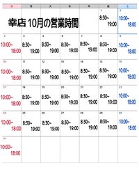 幸店・10月営業時間のお知らせ 2021/09/30 11:53:05