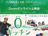 映画『0円キッチン』オンライン上映会のお知らせ 2021/01/04 13:39:00