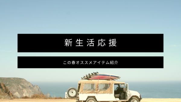 いよいよ始まる新生活 いよいよ始まる新生活