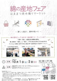 浜松 綿の産地フェア　はままつ染め織りマーケット開催します。について。