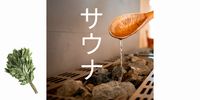 サウナ～の皆さま