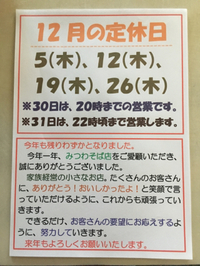 12月の定休日のお知らせです 2019/12/04 21:01:24