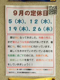 9月の定休日のお知らせ 2019/09/02 20:35:11