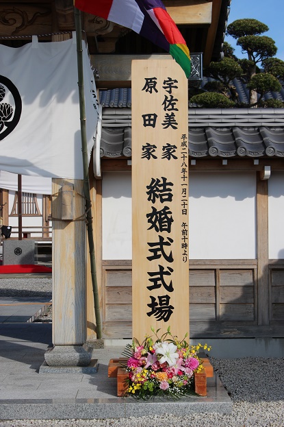 曹洞宗　　良縁の　結婚式