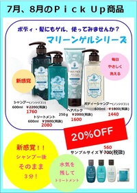 今年の夏から『マリーンゲル』使ってみませんか？