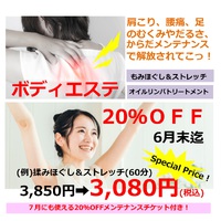 ６月はボディメンテナンス月間♪ボディエステが20％OFF！