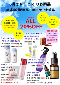 ６月は紫外線対策商品が20％OFF！！