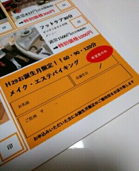 H29.お誕生月限定！！　60.90.120分メイク・エステバイキングについて　(^^)/