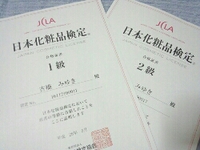 化粧品検定１級、合格しましたー＼(^o^)／