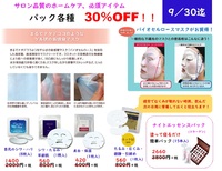 8／17(土)～４周年祭♪　ホームケアの必需品、パックが30％OFF♪　9／30迄